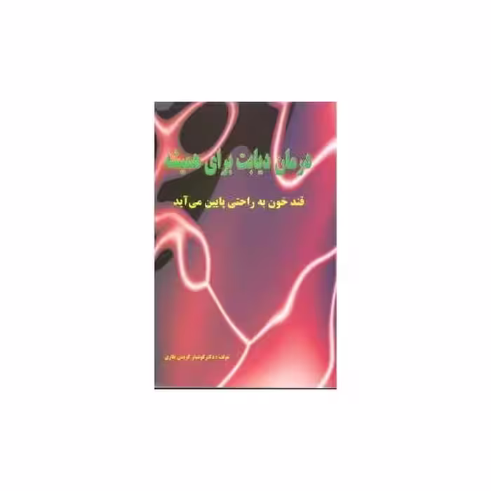 کتاب درمان دیابت برای همیشه (نواندیش) اثر کوشیار کریمی تاری