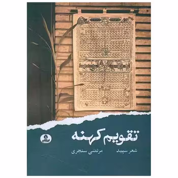 کتاب تقویم کهنه اثر مرتضی سنجری