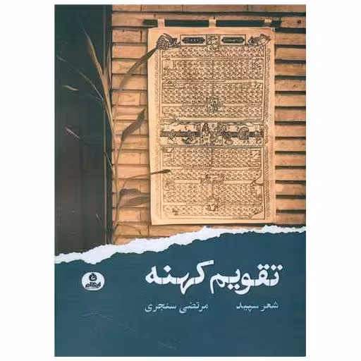 کتاب تقویم کهنه اثر مرتضی سنجری