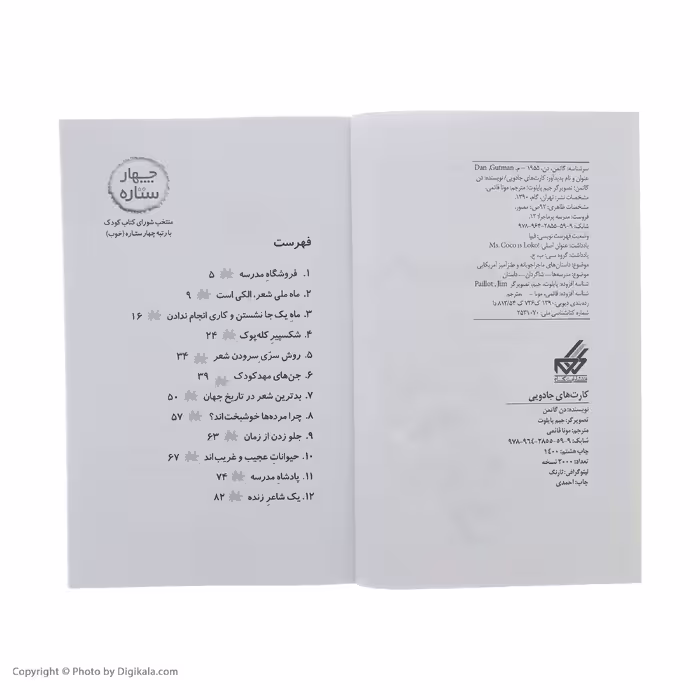 کتاب مدرسه پر ماجرا 12 کارت های جادویی اثر دن گاتمن نشر گام
