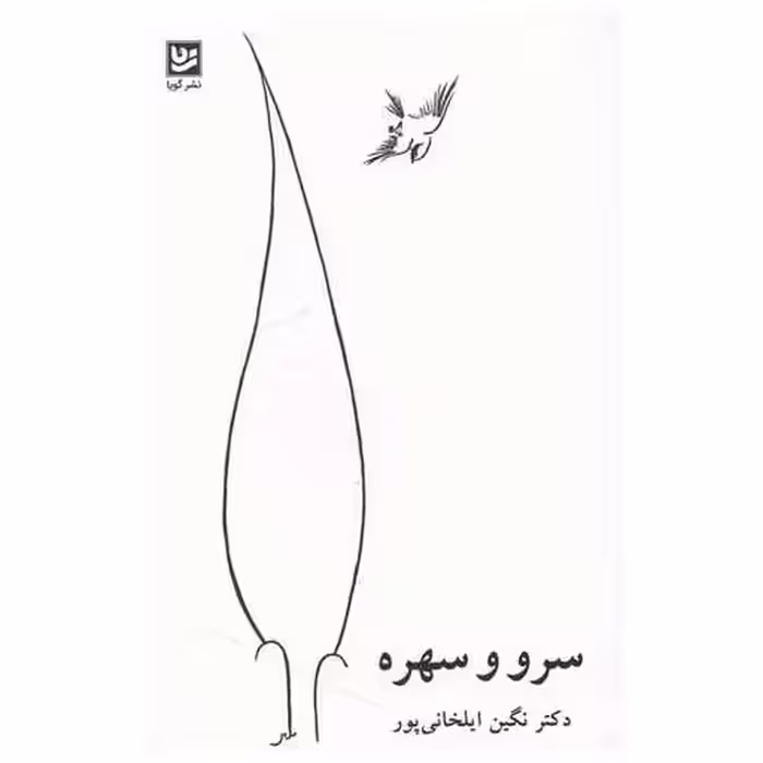 کتاب سرو و سهره