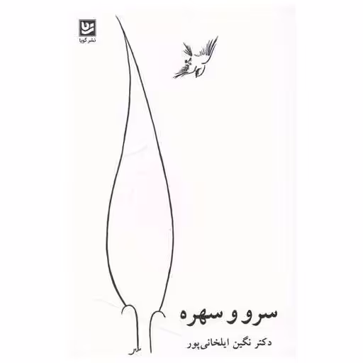 کتاب سرو و سهره