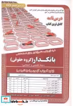 قیمت و خرید کتاب درس نامه استخدامی بانکدار گروه حقوقی | ایده بوک