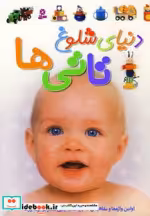 قیمت و خرید کتاب دنیای شلوغ تاتی ها قطع رحلی | ایده بوک