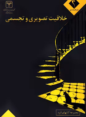 خلاقیت تصویری و تجسمی اتود اندیشه جم | چی بخونم