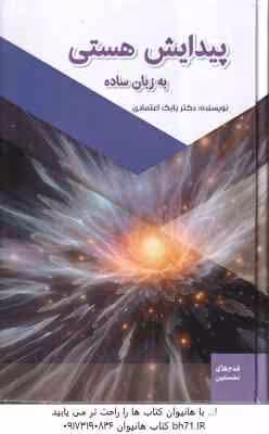 پیدایش هستی به زبان ساده ( بابک اعتمادی )