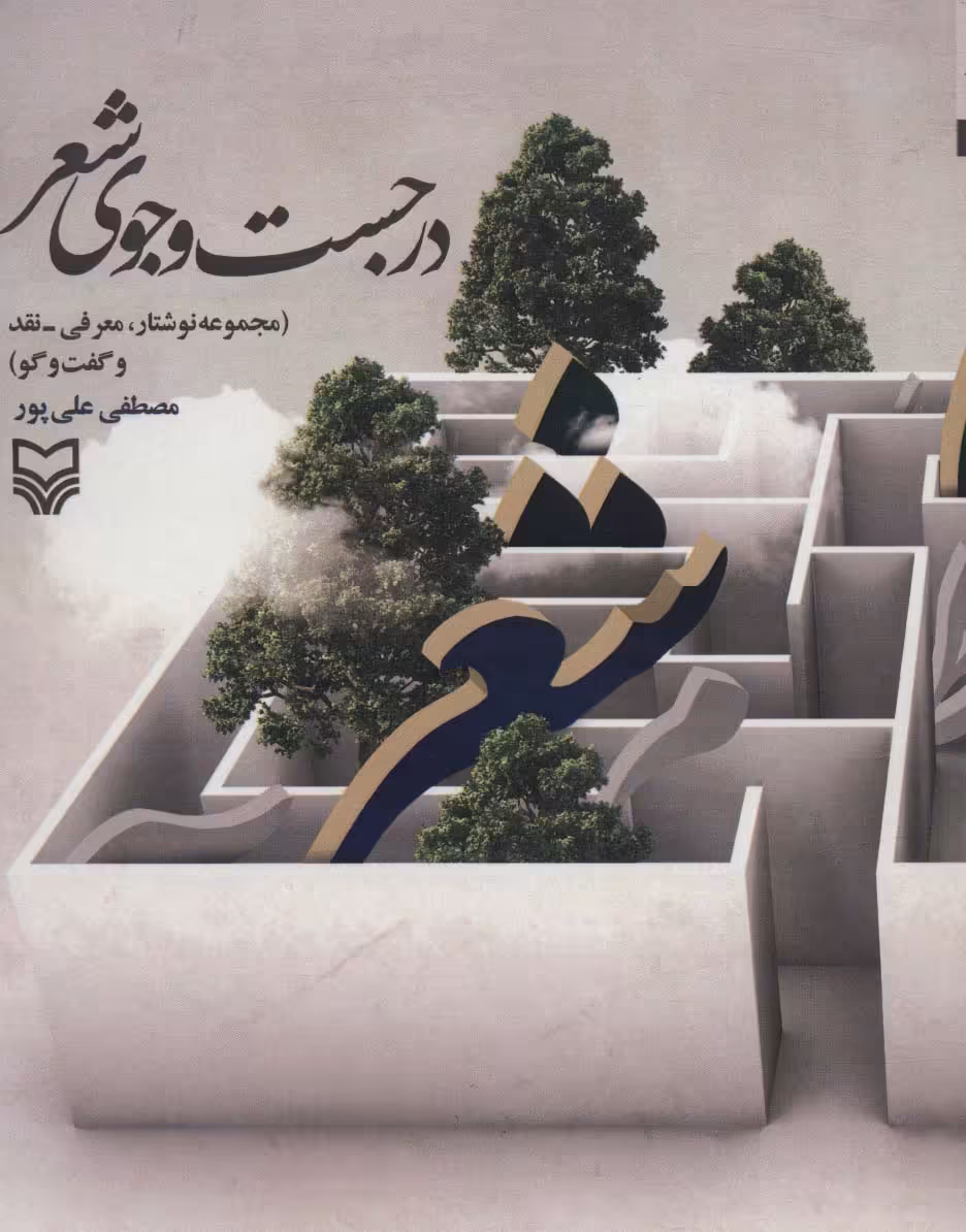 در جست و جوی شعر (مجموعه نوشتار،معرفی-نقد و گفت و گو) - ناشربوک | خرید آنلاین کتاب
