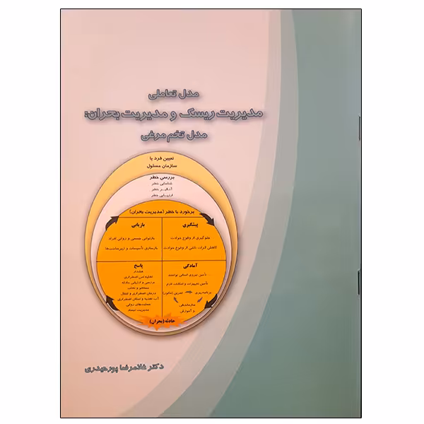 کتاب مدل تعاملی مدیریت ریسک و مدیریت بحران مدل تخم مرغی اثر غلامرضا پورحیدری نشر دانشگاهی فرهمند