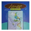 کتاب آشنایی علمی با هنرهای تجسمی اثر محمد علی کشاورز انتشارات دفتر فرهنگ اسلامی