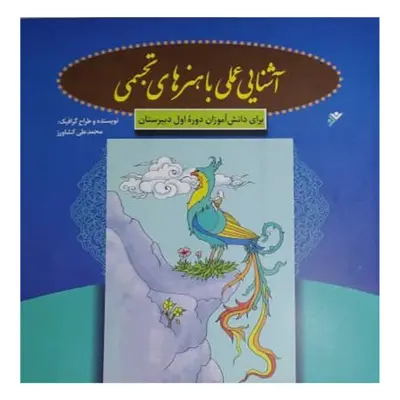 کتاب آشنایی علمی با هنرهای تجسمی اثر محمد علی کشاورز انتشارات دفتر فرهنگ اسلامی