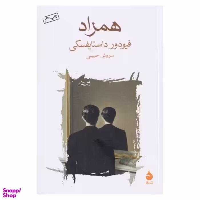 کتاب همزاد اثر فئودور داستایوفسکی نشر ماهی