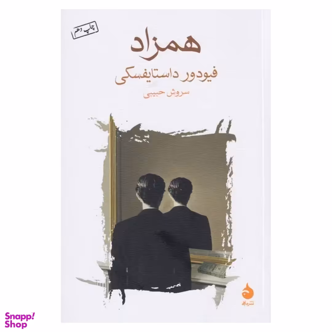 کتاب همزاد اثر فئودور داستایوفسکی نشر ماهی