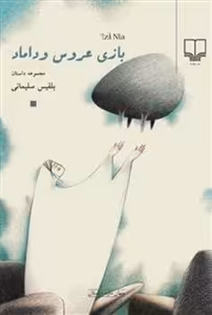 بازی عروس و داماد | مرکز فرهنگی آبی