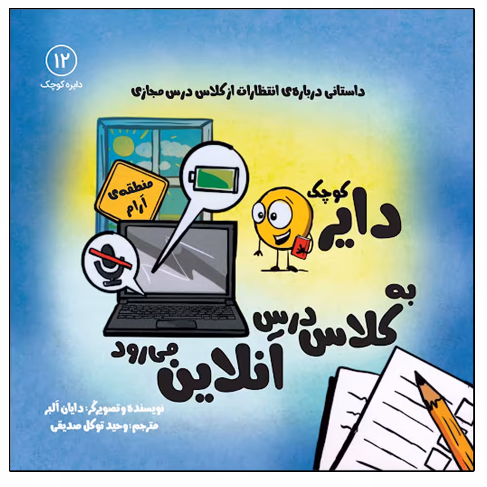 کتاب دایره کوچک به کلاس درس آنلاین می رود اثر دایان آلبر انتشارات آب