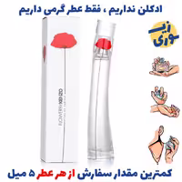 عطر گرمی کنزو فلاور  زنانه (کیفیت عالی)برند پالوما فرانسه 