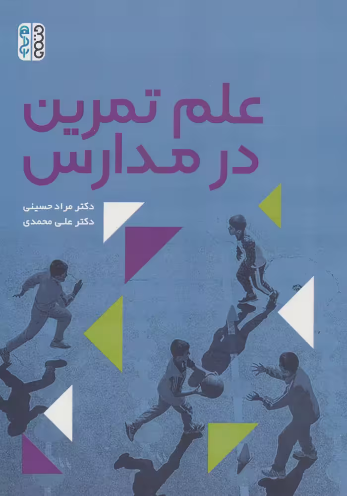 علم تمرین در مدارس - ناشربوک | خرید آنلاین کتاب