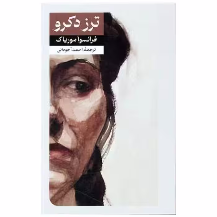 کتاب ترز دکرو (امیر کبیر) اثر فرانسوا موریاک