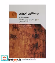 قیمت و خرید کتاب مردم نگاری امروزین اثر الیزابت کمپل و لوک اریک لاسیتر | ایده بوک