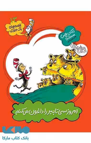 امروز سی تا ببر را داغون می کنم نشر افق