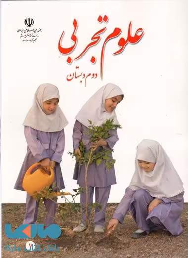 درسی علوم تجربی دوم ابتدایی