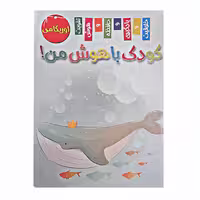کتاب کودک باهوش من اوریگامی اثر زهره رضایی انتشارات اعلایی