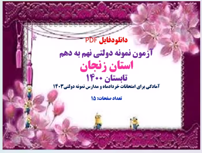 دانلود سوالات آزمون نمونه دولتی نهم به دهم