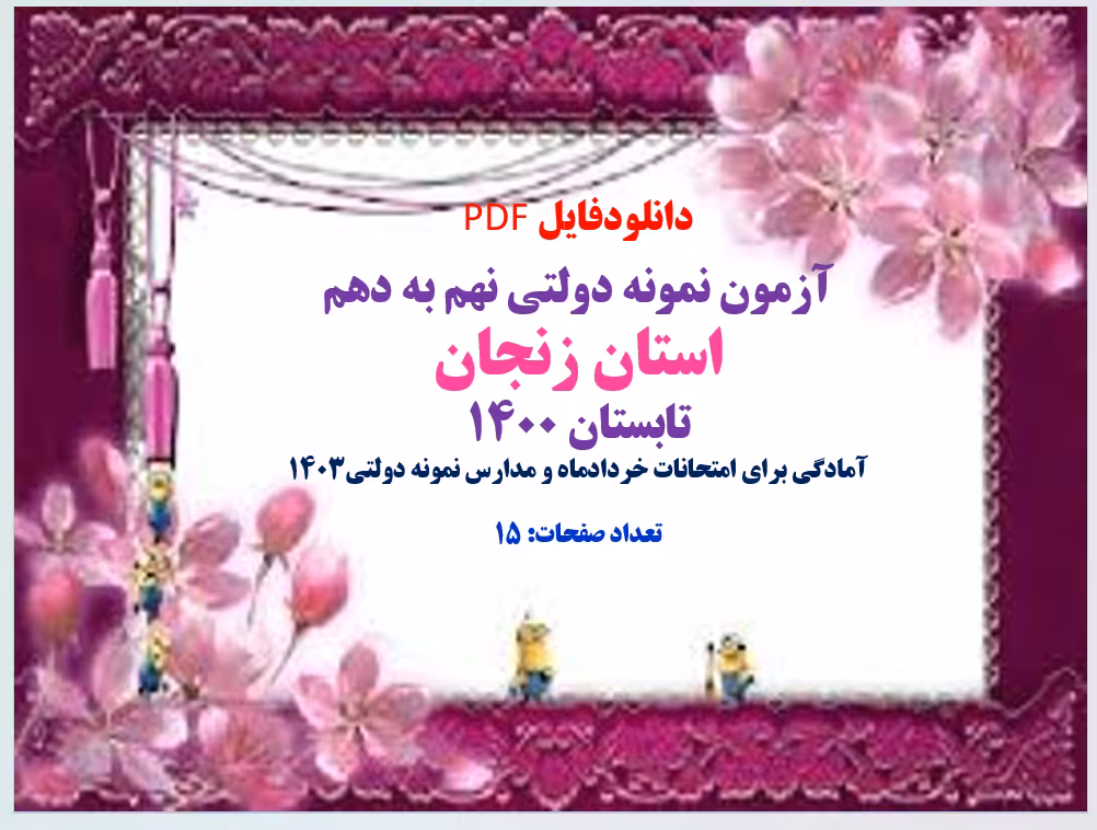 دانلود سوالات آزمون نمونه دولتی نهم به دهم