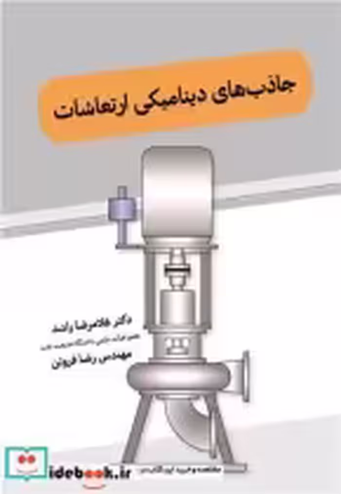 قیمت و خرید کتاب جاذب های دینامیکی ارتعاشات | ایده بوک