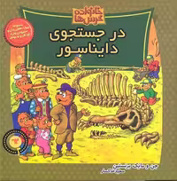خانواده خرس‌ها 62 در جستجوی دایناسور