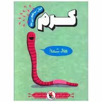 کتاب حال به هم زن ها (کرم) اثر الیس گراول