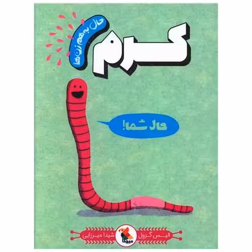 کتاب حال به هم زن ها (کرم) اثر الیس گراول