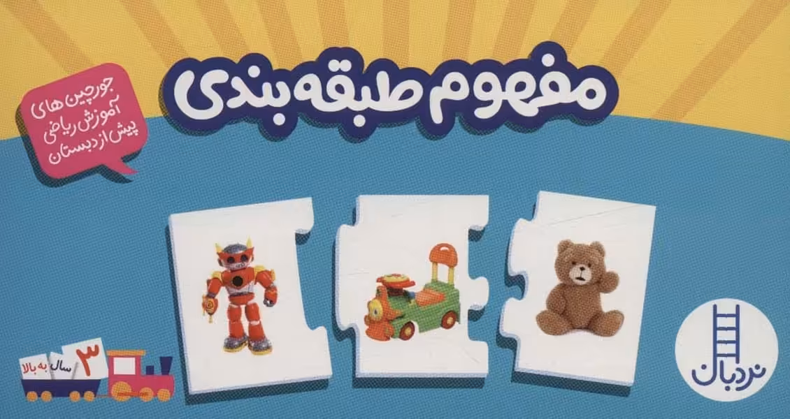 بسته مفهوم طبقه بندی (جورچین های آموزش ریاضی پیش از دبستان) - کتاب‌فروشی کوچه کتاب