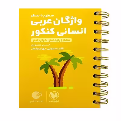 کتاب واژگان عربی کنکور انسانی لقمه طلایی اثر حسین منصوری انتشارات مهروماه