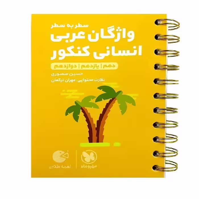 کتاب واژگان عربی کنکور انسانی لقمه طلایی اثر حسین منصوری انتشارات مهروماه