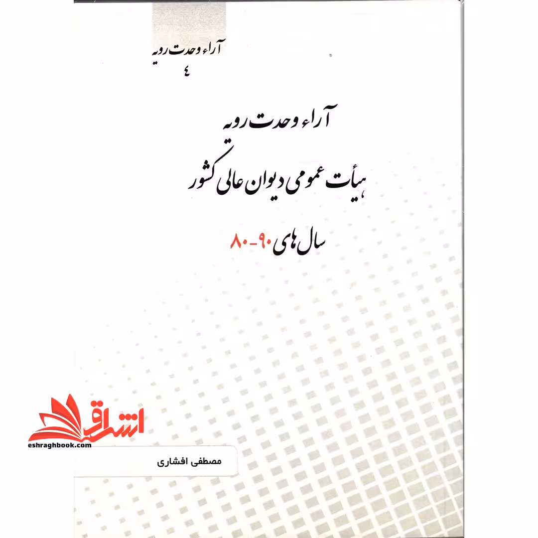 آراء وحدت رویه 4دیوان عالی کشور سالهای 90-80 - فروشگاه کتاب اشراق