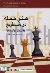 قیمت و خرید کتاب هنر حمله در شطرنج اثر ولادیمیر ووکوویچ | ایده بوک