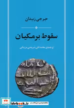 قیمت و خرید کتاب سقوط برمکیان جامی اثر جرجی زیدان | ایده بوک