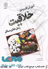 آموزش کاربردی خلاقیت و حل خلاق مسائل نشر دنیای نو