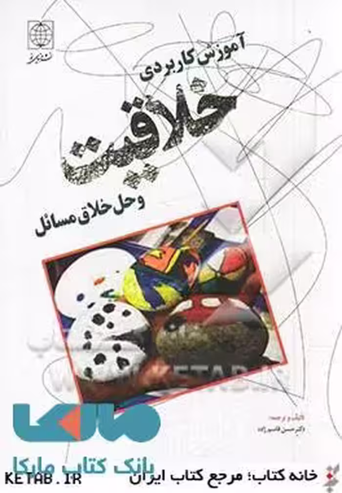آموزش کاربردی خلاقیت و حل خلاق مسائل نشر دنیای نو