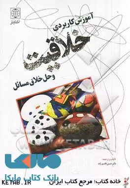 آموزش کاربردی خلاقیت و حل خلاق مسائل نشر دنیای نو