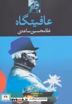 قیمت و خرید کتاب عافیتگاه اثر غلامحسین ساعدی | ایده بوک