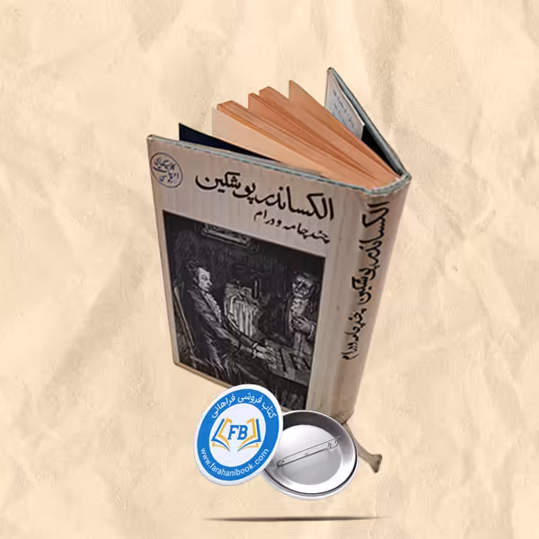الکساندر پوشکین جیبی