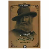 کتاب گزیده اشعار والت ویتمن اثر والت ویتمن