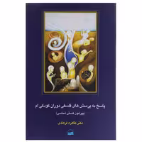 کتاب پاسخ به پرسش‌ های فلسفی دوران کودکی‌ ام اثر طاهره فرهادی