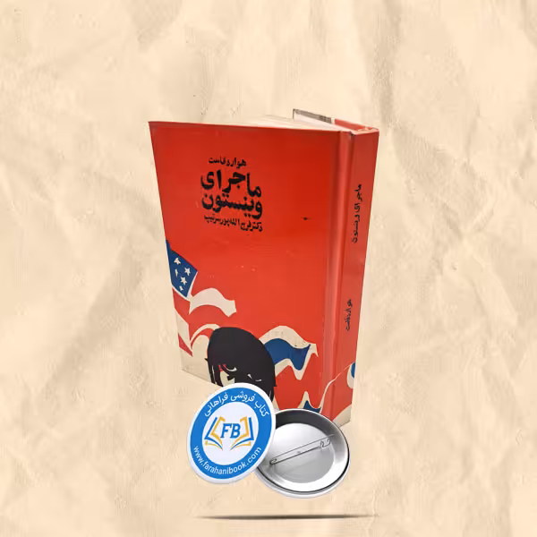 ماجرای وینستون