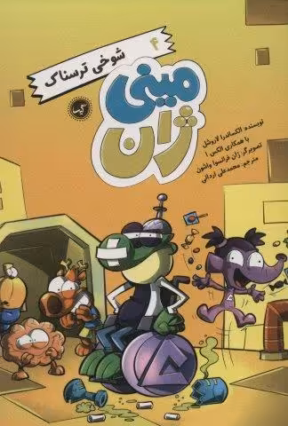 مینی ژان 4 (شوخی ترسناک)