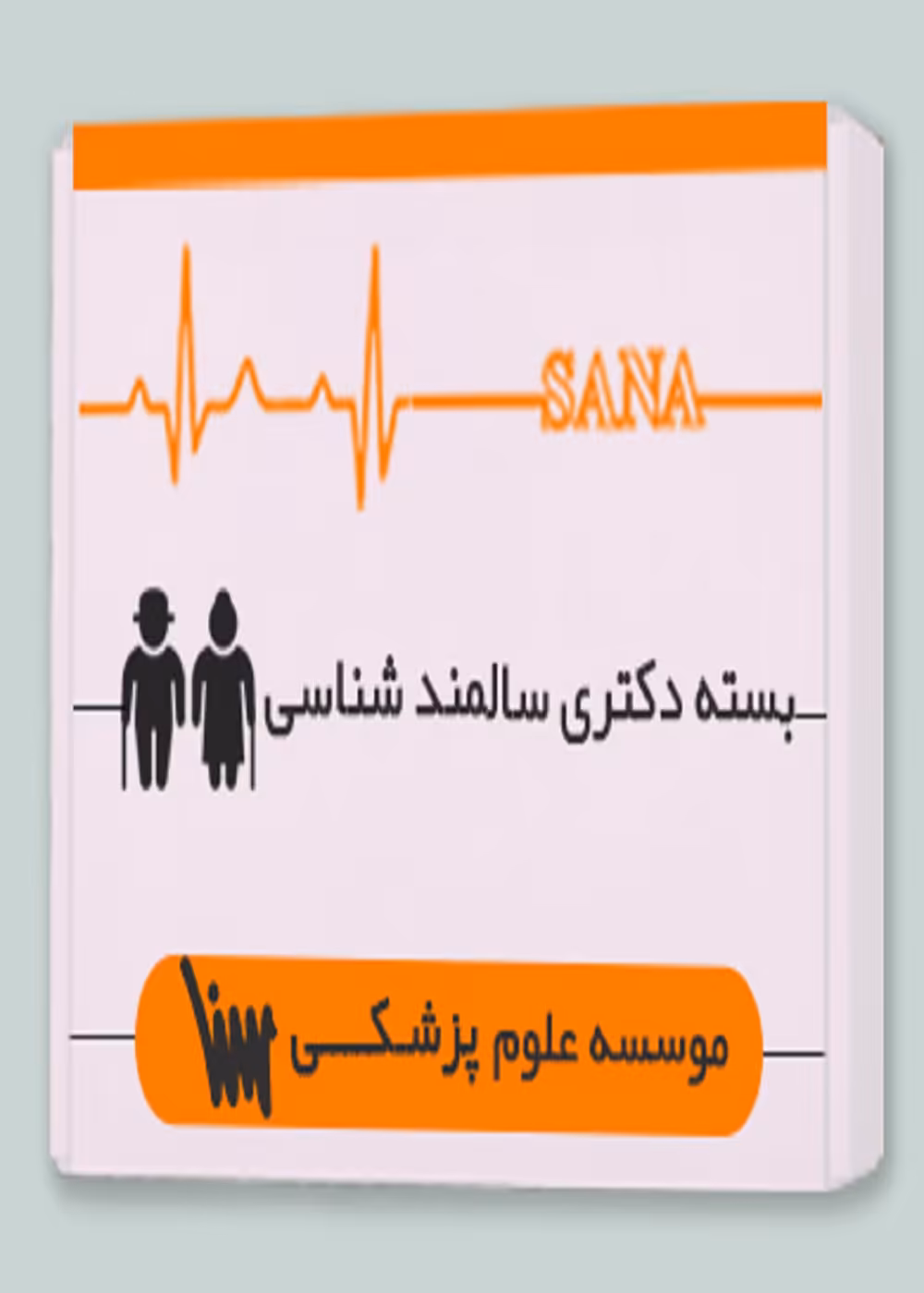 بسته دکتری سالمند شناسی