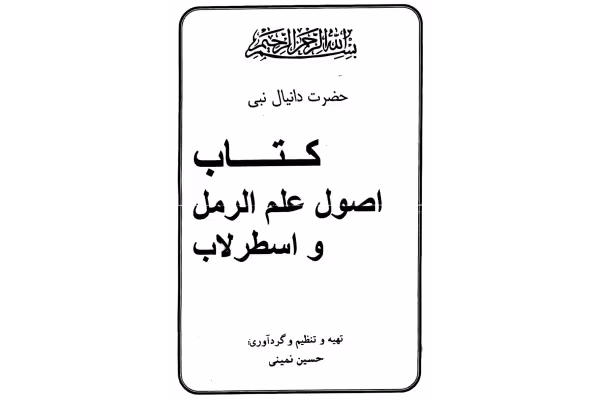 کتاب اصول علم رمل و اسطرلاب - کتابخانه مجازی واتیکان