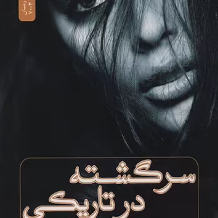 سرگشته در تاریکی
