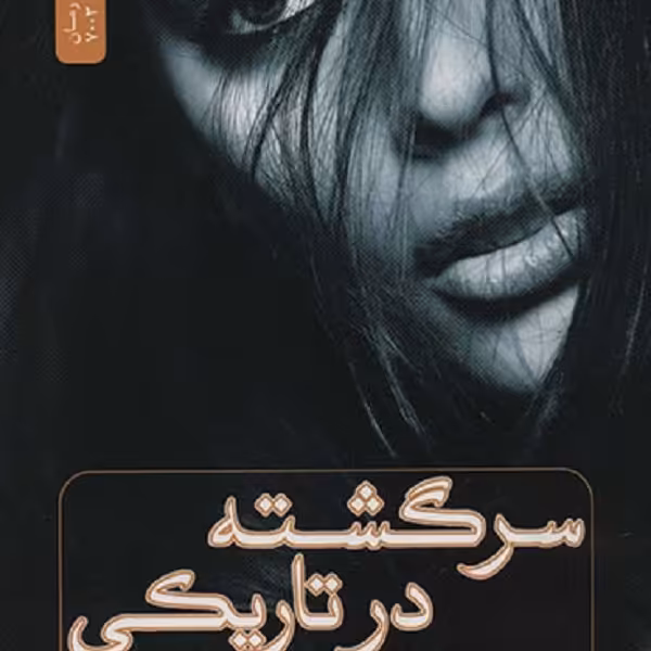 سرگشته در تاریکی
